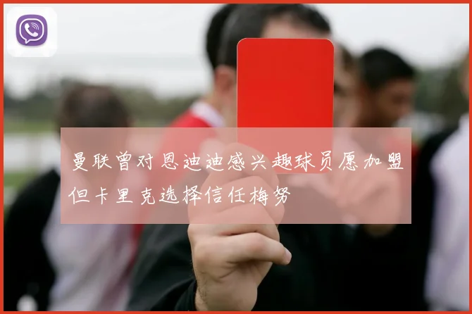 曼联曾对恩迪迪感兴趣球员愿加盟但卡里克选择信任梅努