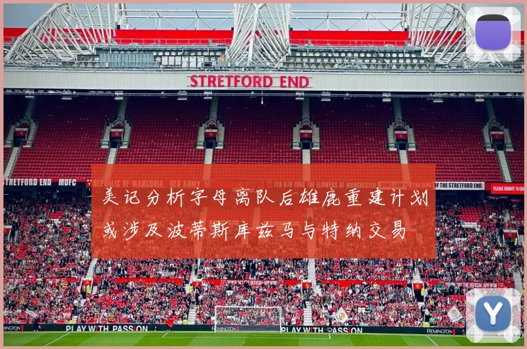 美记分析字母离队后雄鹿重建计划或涉及波蒂斯库兹马与特纳交易