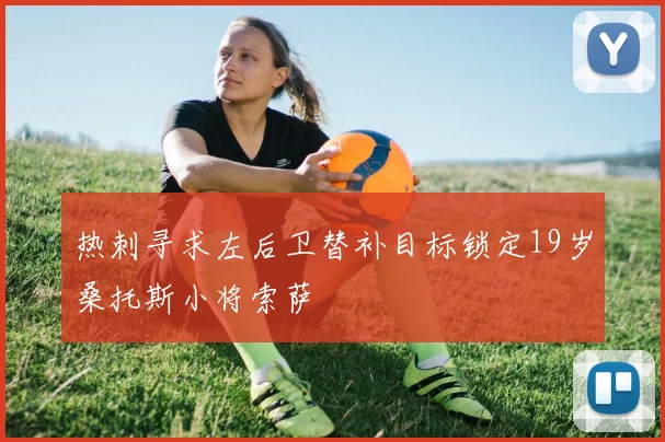 热刺寻求左后卫替补目标锁定19岁桑托斯小将索萨