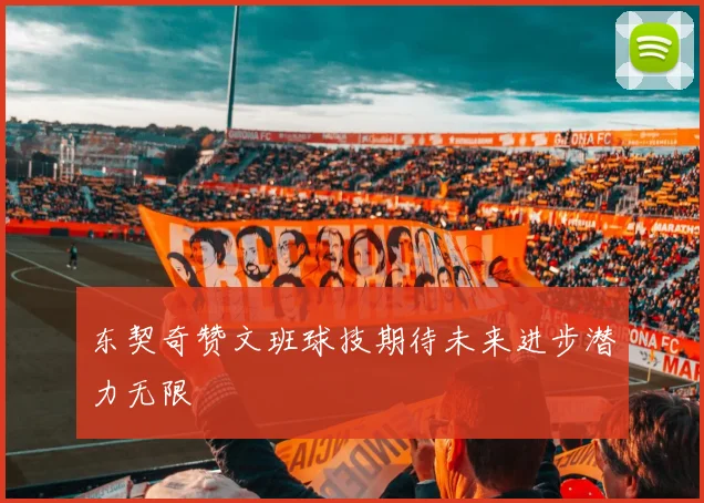 东契奇赞文班球技期待未来进步潜力无限