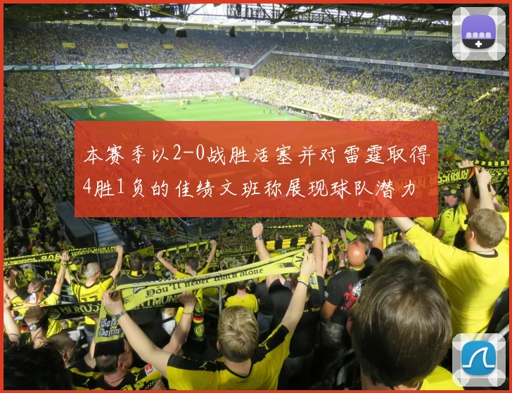 本赛季以2-0战胜活塞并对雷霆取得4胜1负的佳绩文班称展现球队潜力
