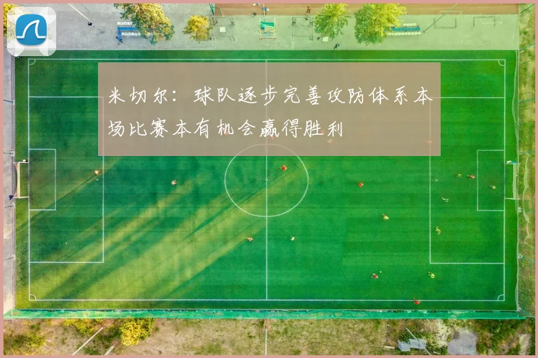 米切尔：球队逐步完善攻防体系本场比赛本有机会赢得胜利
