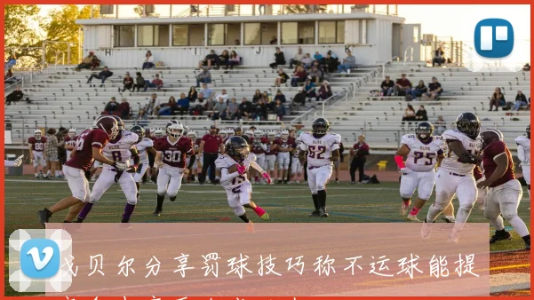 戈贝尔分享罚球技巧称不运球能提高命中率至九成以上