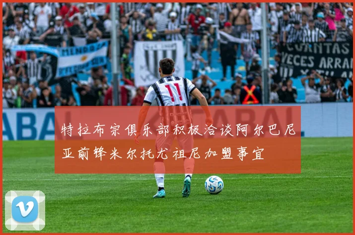 特拉布宗俱乐部积极洽谈阿尔巴尼亚前锋米尔托尤祖尼加盟事宜