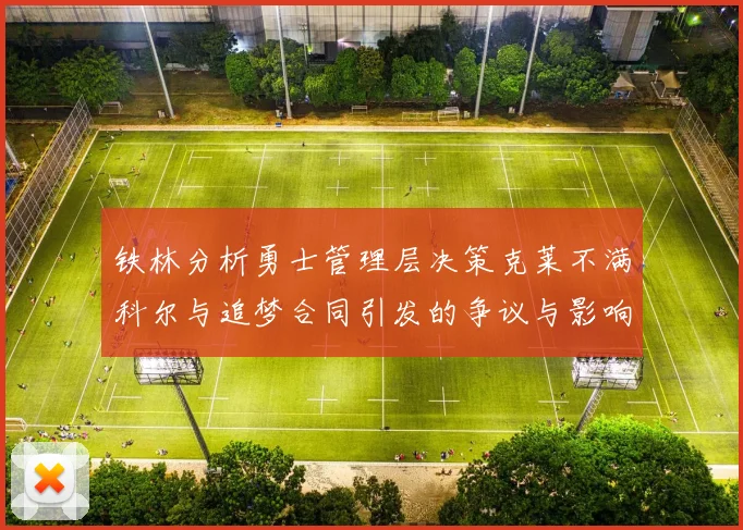 铁林分析勇士管理层决策克莱不满科尔与追梦合同引发的争议与影响