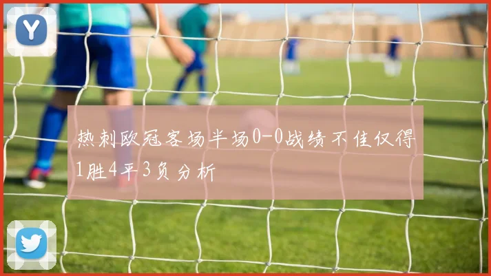 热刺欧冠客场半场0-0战绩不佳仅得1胜4平3负分析