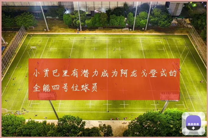 小贾巴里有潜力成为阿龙戈登式的全能四号位球员